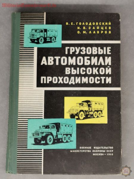 Militärtechnik GAS-66 SIL-131 URAL-375, Sowjetisches Fachbuch von 1968